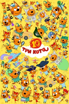 Мультсериал Три кота (1-5 сезон)