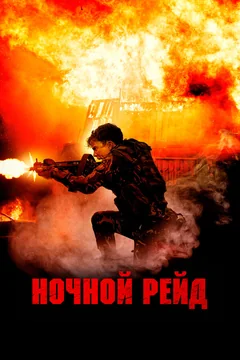 Фильм Ночной рейд (2023)