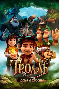 Мультфильм Тролль: История с хвостом (2018)