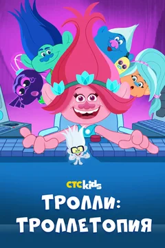 Мультсериал Тролли: Троллетопия (1-3 сезон)