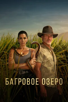 Сериал Багровое озеро (1-2 сезон)