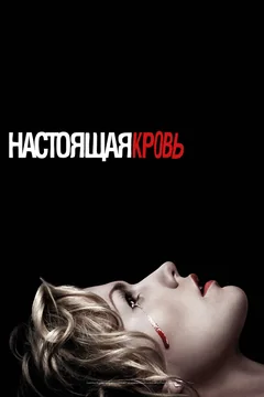 Сериал Настоящая кровь (1-7 сезон)