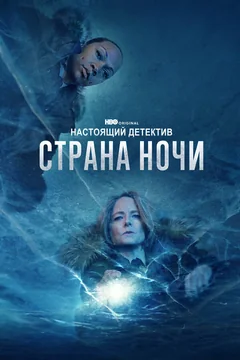 Сериал Настоящий детектив (1-4 сезон)