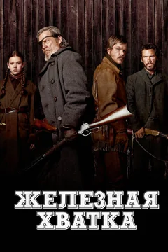 Фильм Железная хватка (2010)