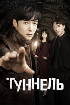Сериал Туннель (1 сезон)