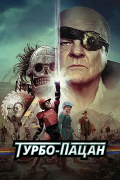 Фильм Турбо-пацан (2014)