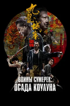 Фильм Воины сумерек: Осада Коулуна (2024)