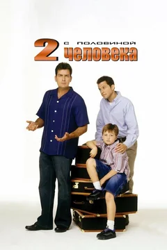 Сериал Два с половиной человека (1-12 сезон)