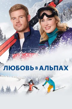 Фильм Любовь в Альпах (2021)