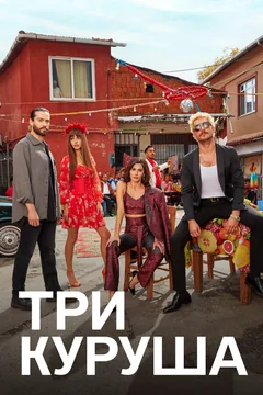 Сериал Три куруша (1 сезон)