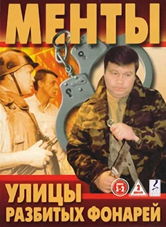 Сериал Улицы разбитых фонарей (1-16 сезон)