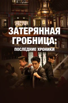 Сериал Затерянная гробница: Последние хроники (1 сезон)