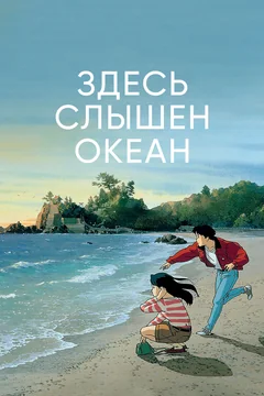 Аниме Здесь слышен океан (1993)