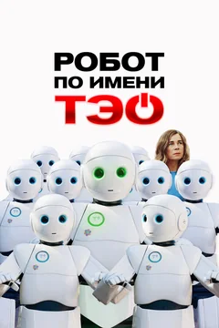 Фильм Робот по имени Тэо (2024)