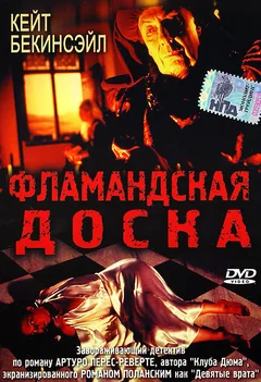 Фильм Фламандская доска (1994)