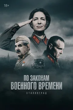 Сериал По законам военного времени (1-8 сезон)