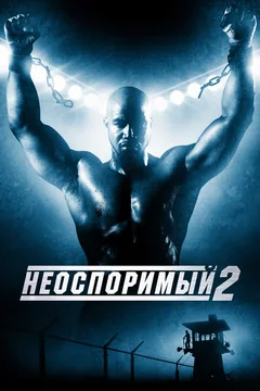 Фильм Неоспоримый 2 (2005)