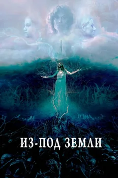 Фильм Из-под земли (2020)