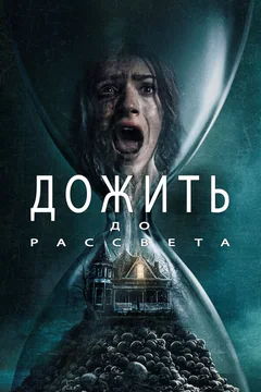 Фильм Дожить до рассвета (2025)