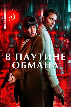 Фильм В паутине обмана (2025)