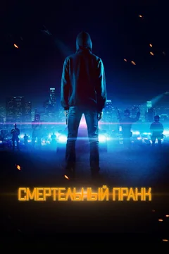 Фильм Смертельный пранк (2021)