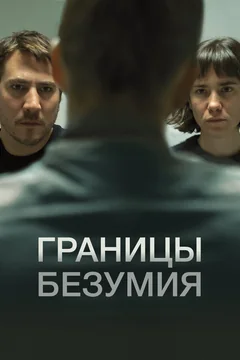 Фильм Границы безумия (2022)