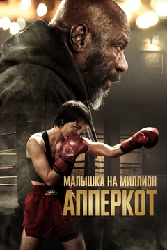Фильм Апперкот. Малышка на миллион (2025)