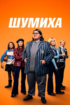 Фильм Шумиха (2023)