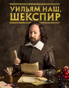 Сериал Уильям наш, Шекспир (1-3 сезон)