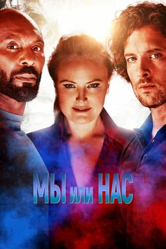 Фильм Мы или нас (2023)