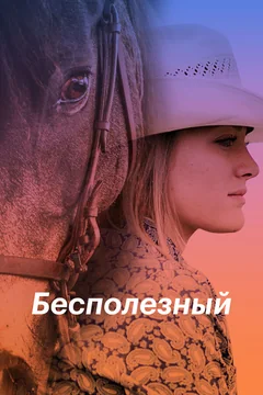 Фильм Бесполезный (2020)