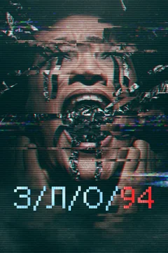 Фильм З/Л/О 94 (2021)