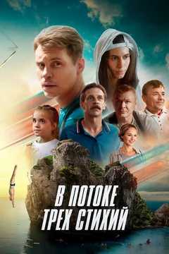 Фильм В потоке трех стихий (2024)