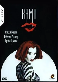Фильм Вамп (1986)