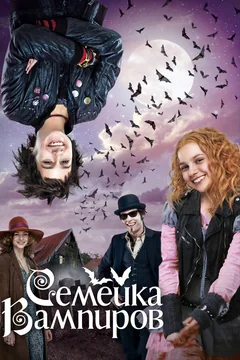 Фильм Семейка вампиров (2012)