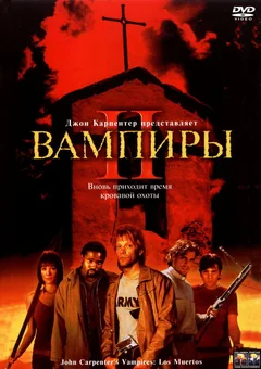 Фильм Вампиры 2: День мертвых (2001)