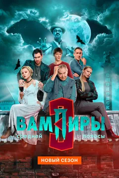 Сериал Вампиры средней полосы (1-2 сезон)