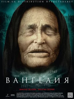 Сериал Вангелия (1 сезон)