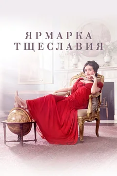 Сериал Ярмарка тщеславия (1 сезон)