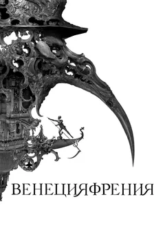 Фильм Венецияфрения (2021)