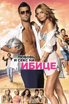 Фильм Любовь и секс на Ибице (2013)