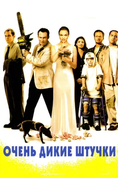 Фильм Очень дикие штучки (1998)