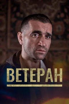 Фильм Ветеран (2020)