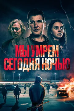 Фильм Мы умрем сегодня ночью (2025)