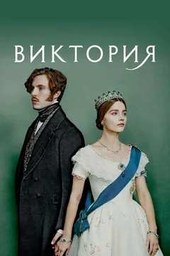 Сериал Виктория (1-3 сезон)