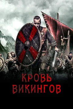 Фильм Кровь викингов (2019)