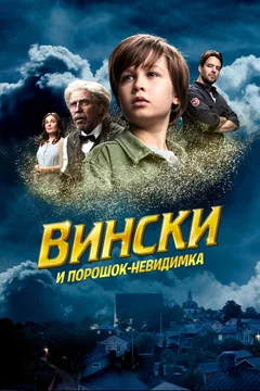 Фильм Вински и порошок-невидимка (2021)