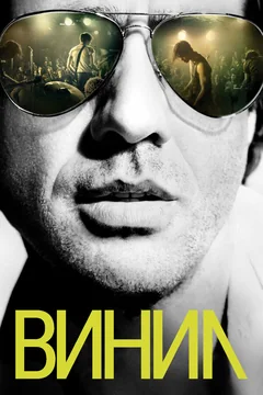 Сериал Винил (1 сезон)