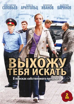 Сериал Выхожу тебя искать (1-2 сезон)