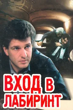 Сериал Вход в лабиринт (1 сезон)